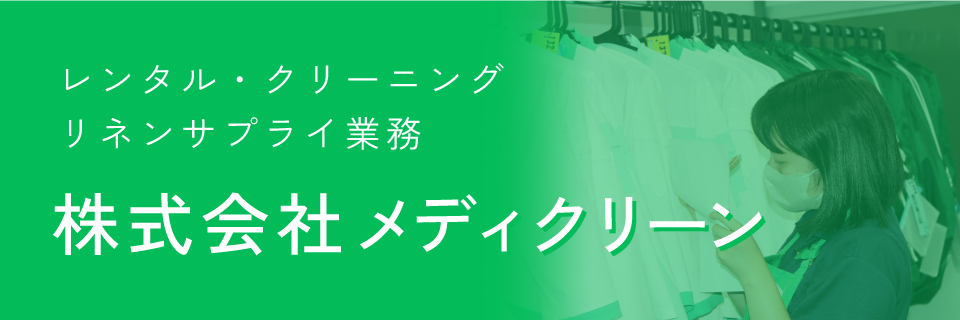 株式会社メディクリーン