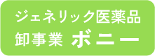 ジェネリック医薬品卸事業 ボニー