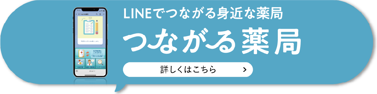 つながる薬局 詳しくはこちら