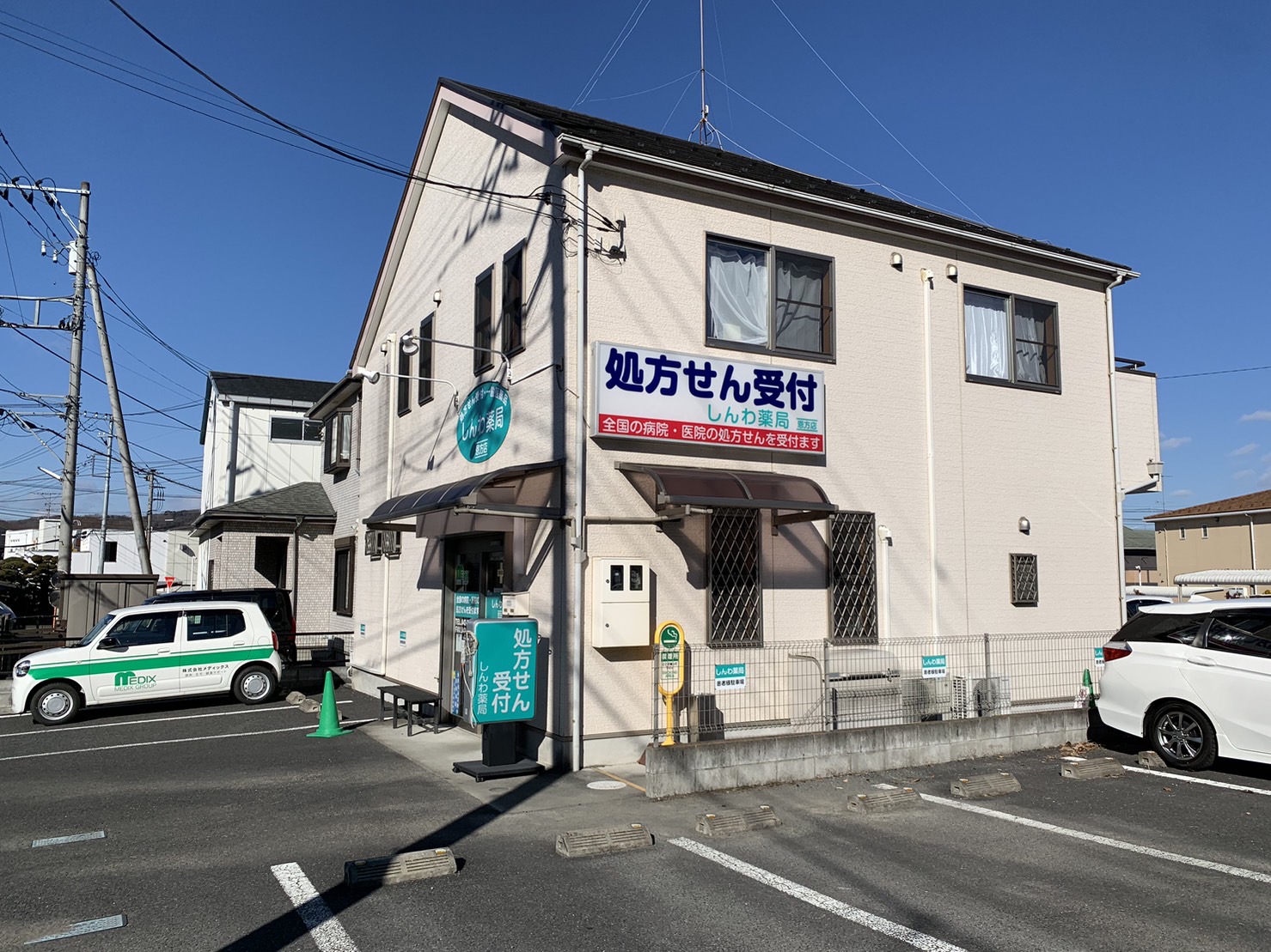 しんわ薬局恩方店