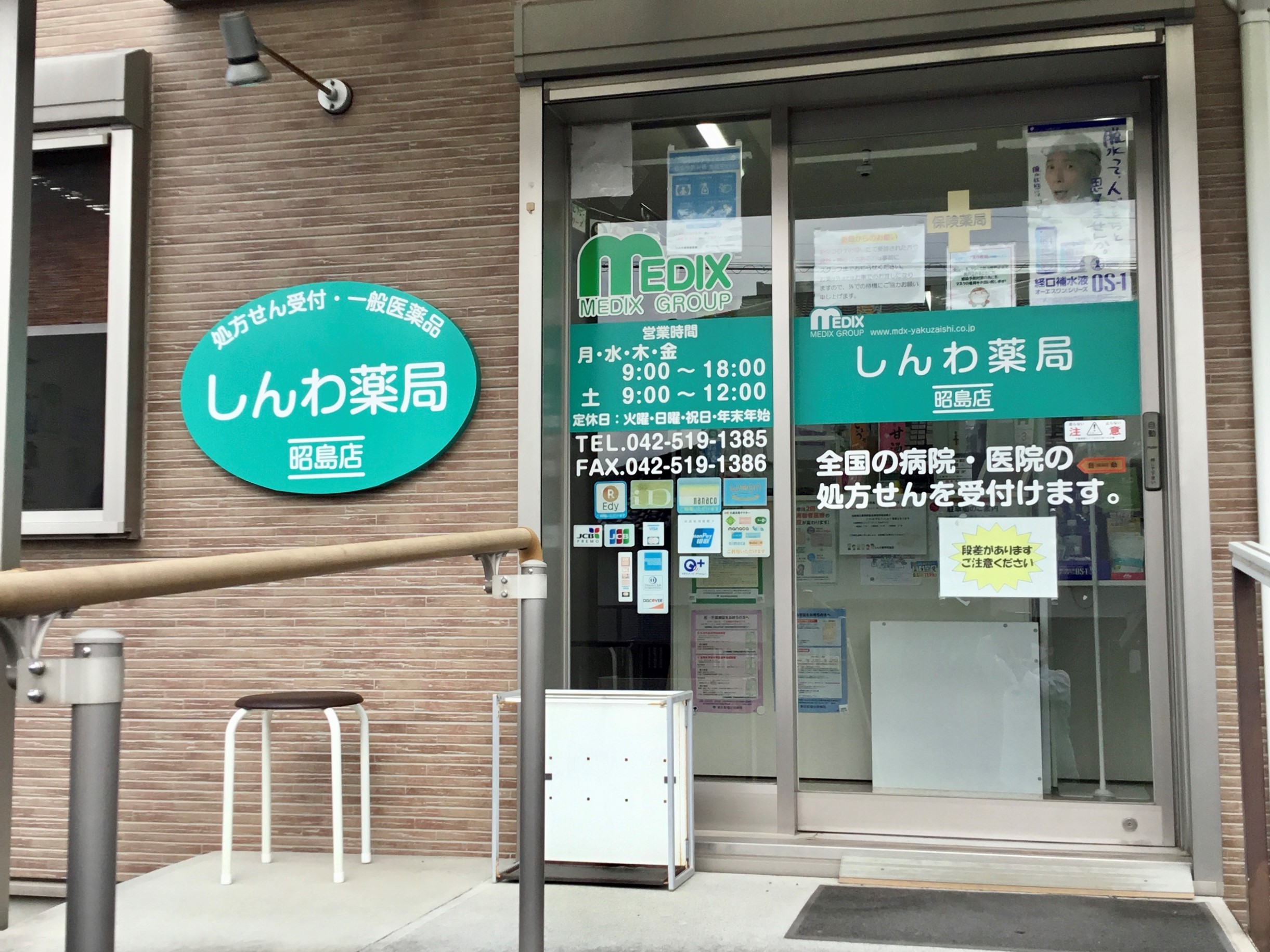 しんわ薬局昭島店