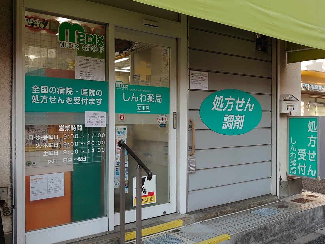 しんわ薬局立川店