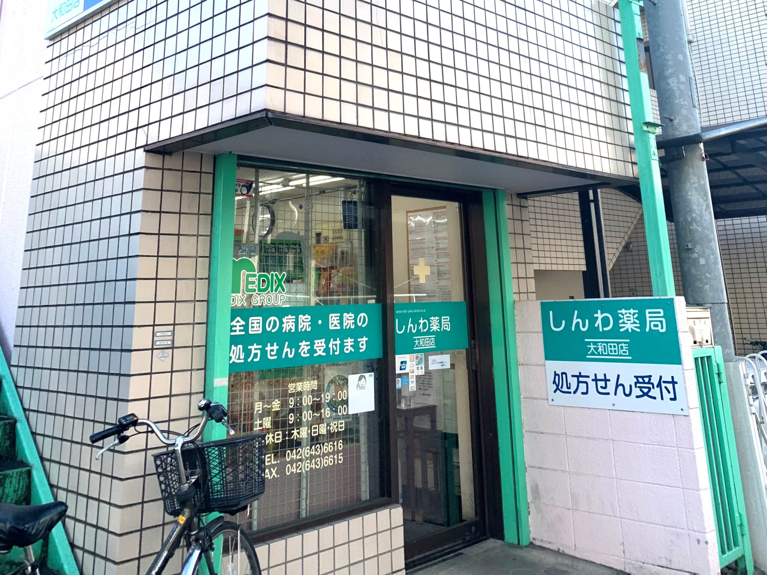 しんわ薬局大和田店