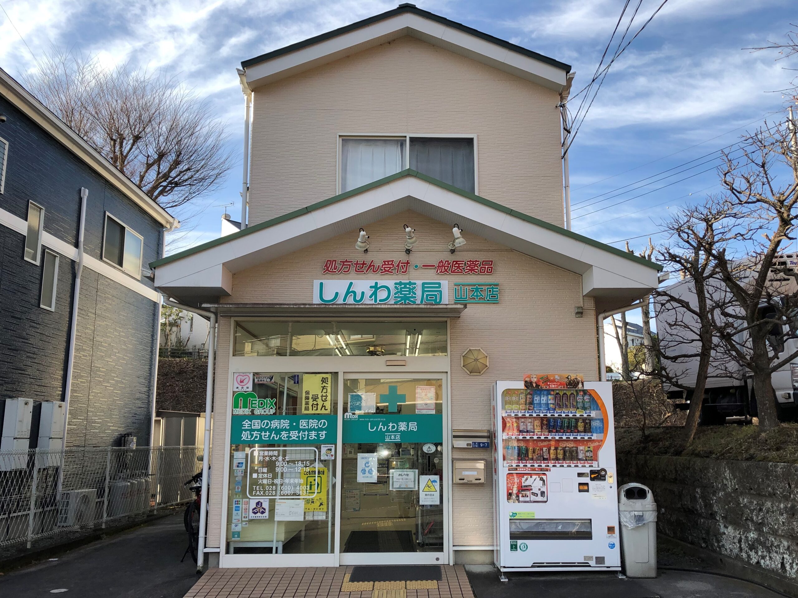 しんわ薬局山本店