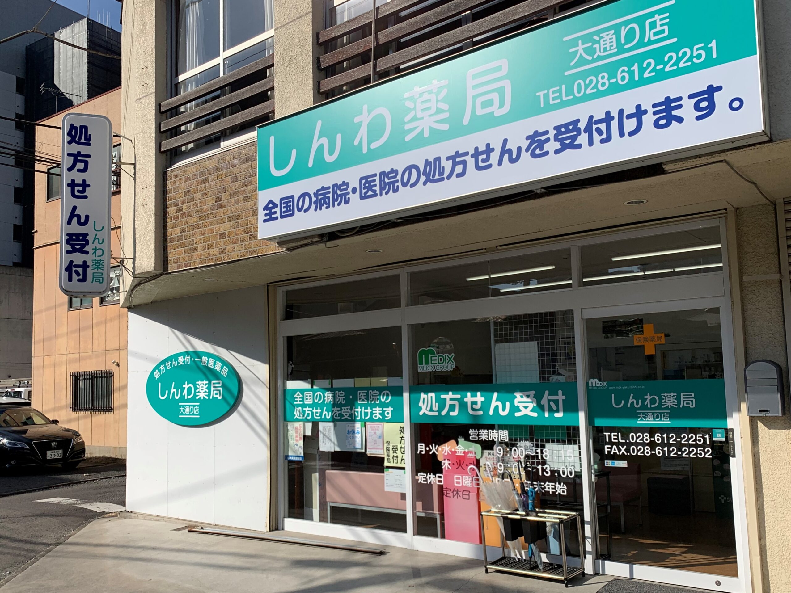 しんわ薬局大通り店