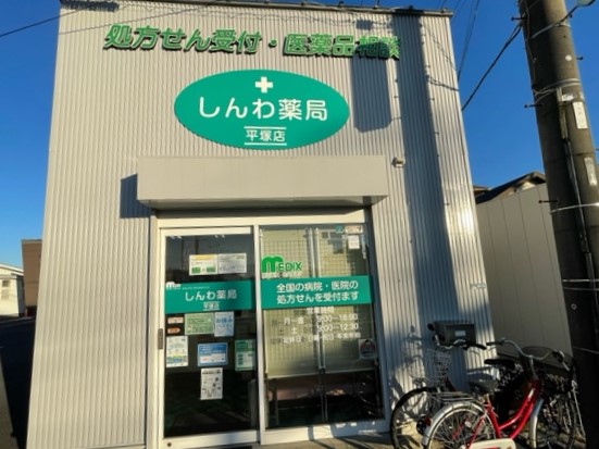 しんわ薬局平塚店