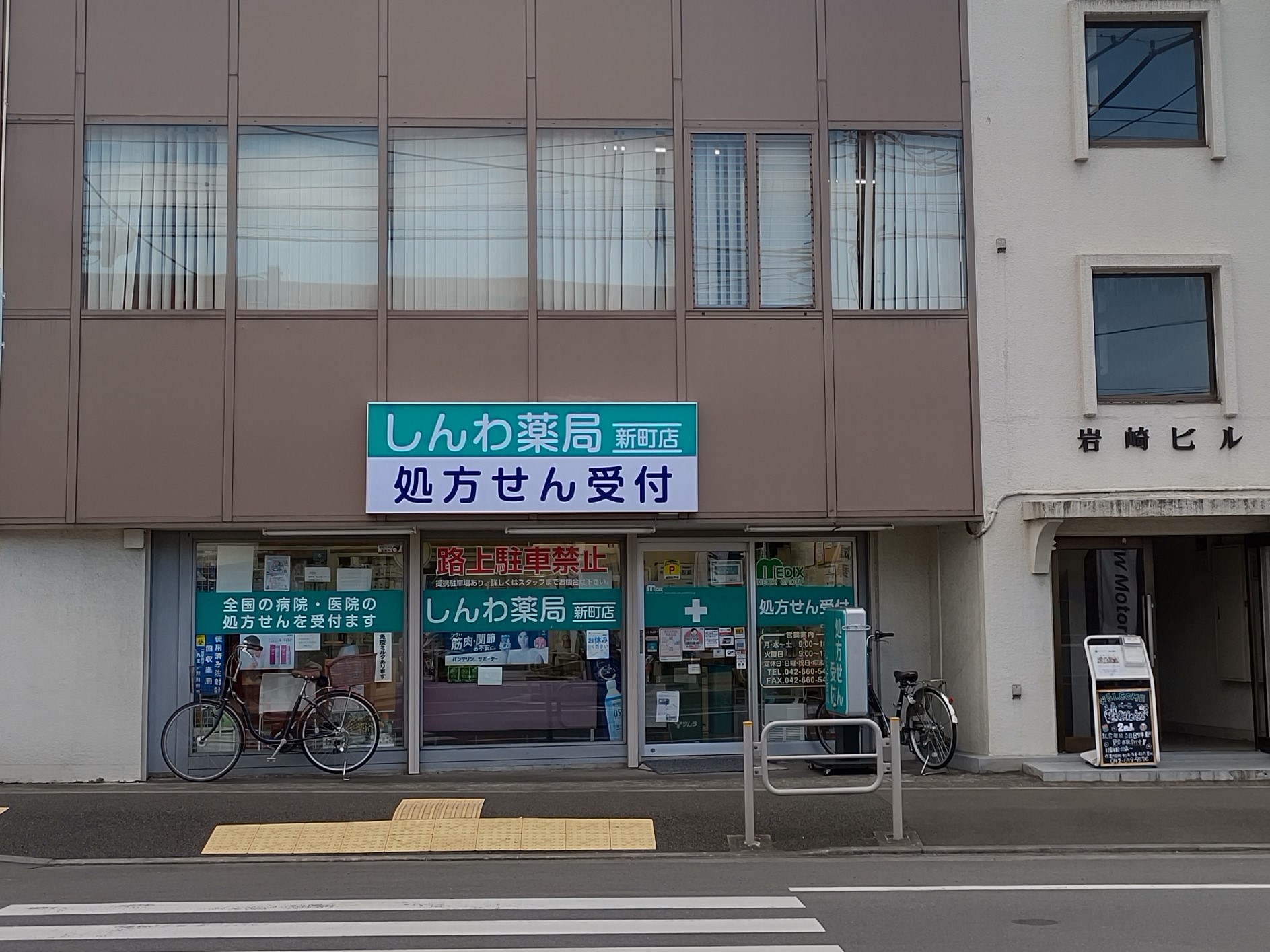 しんわ薬局新町店