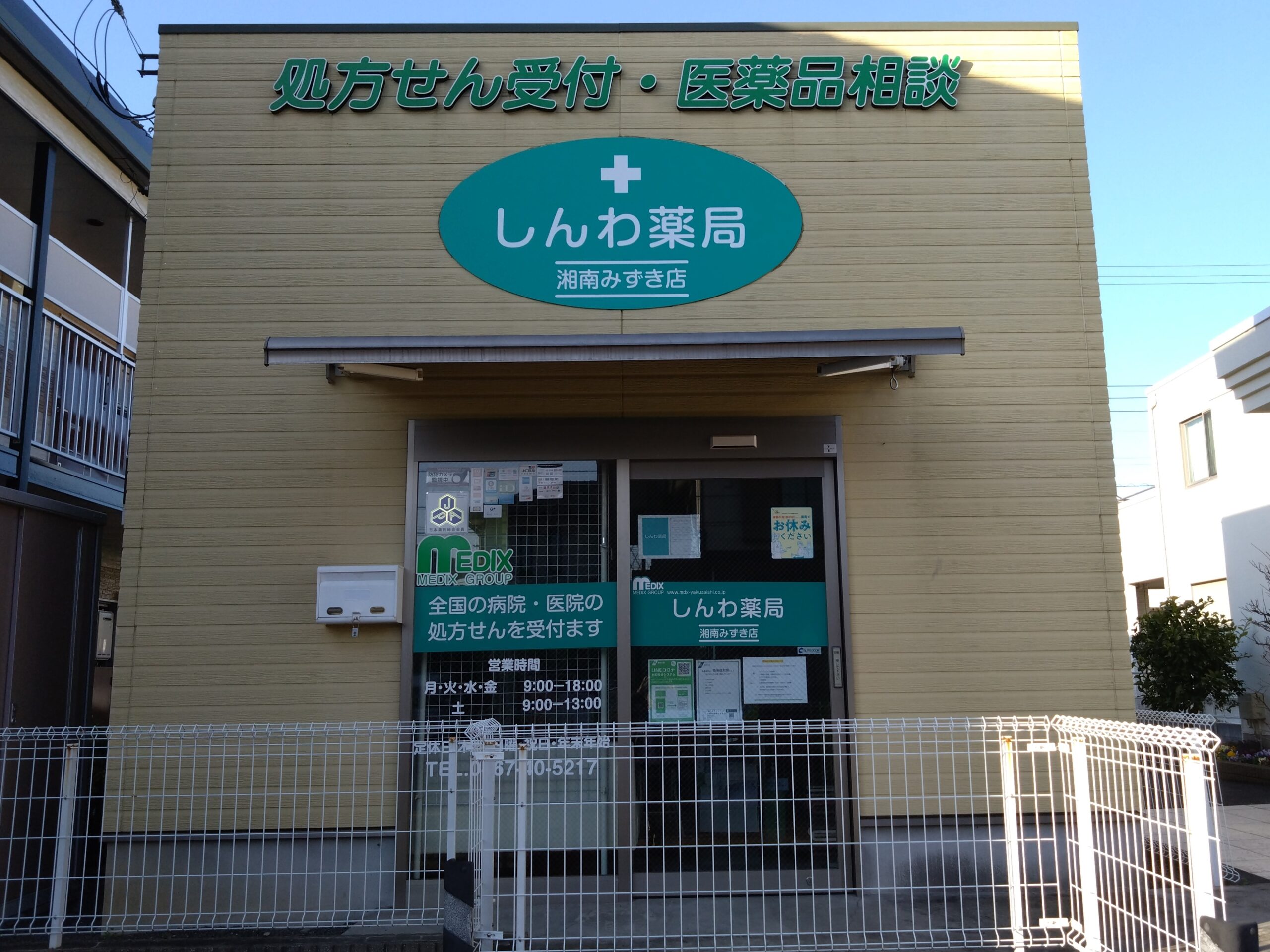 しんわ薬局湘南みずき店