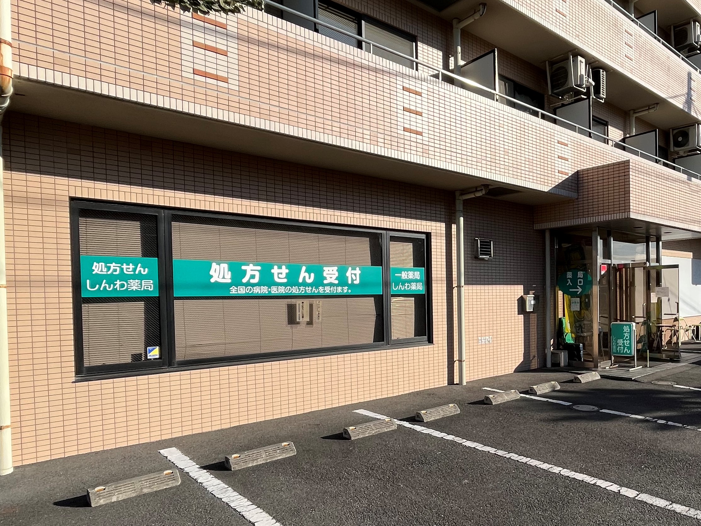 しんわ薬局厚木店