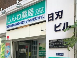 しんわ薬局上野店