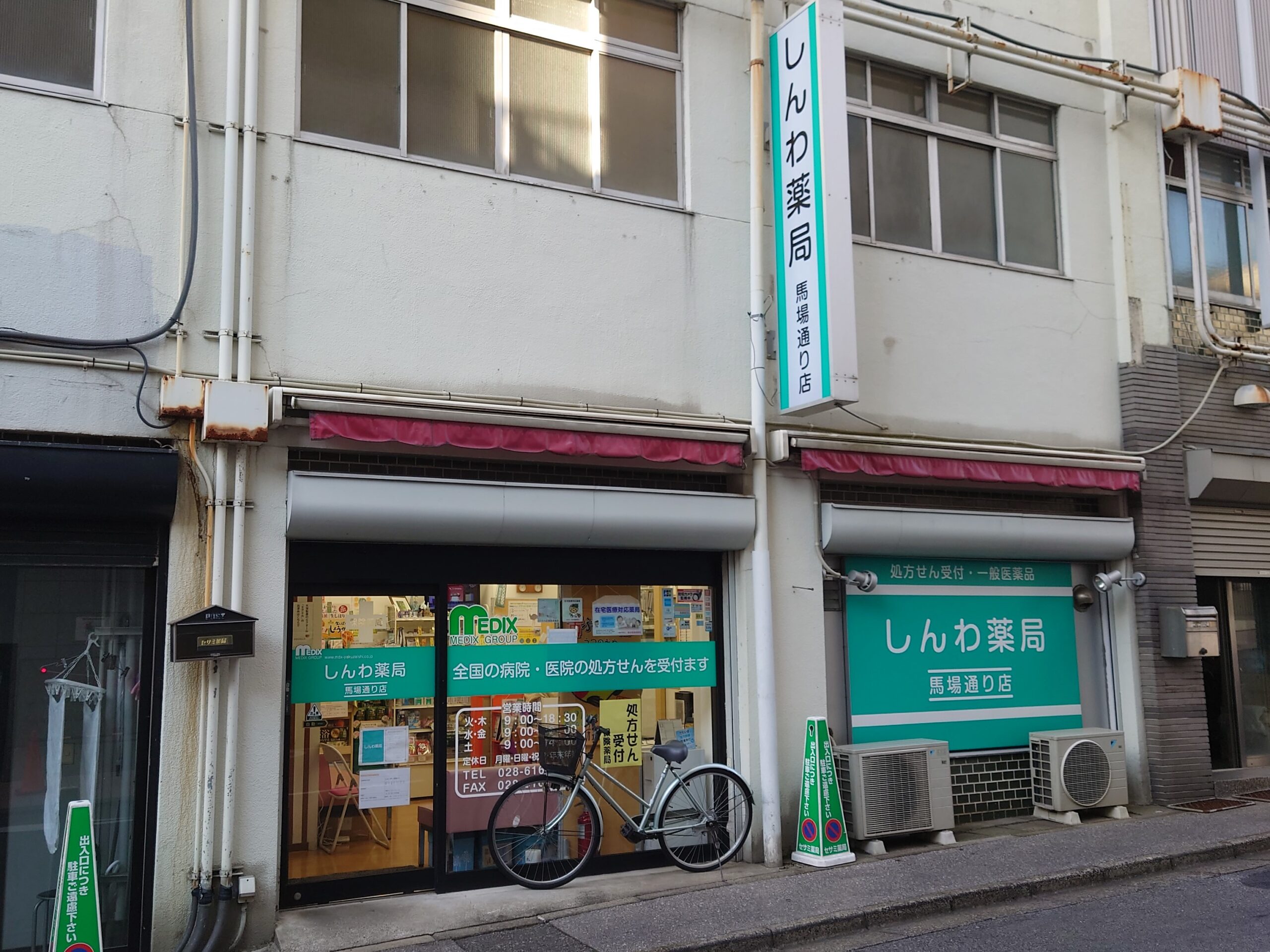 しんわ薬局馬場通り店