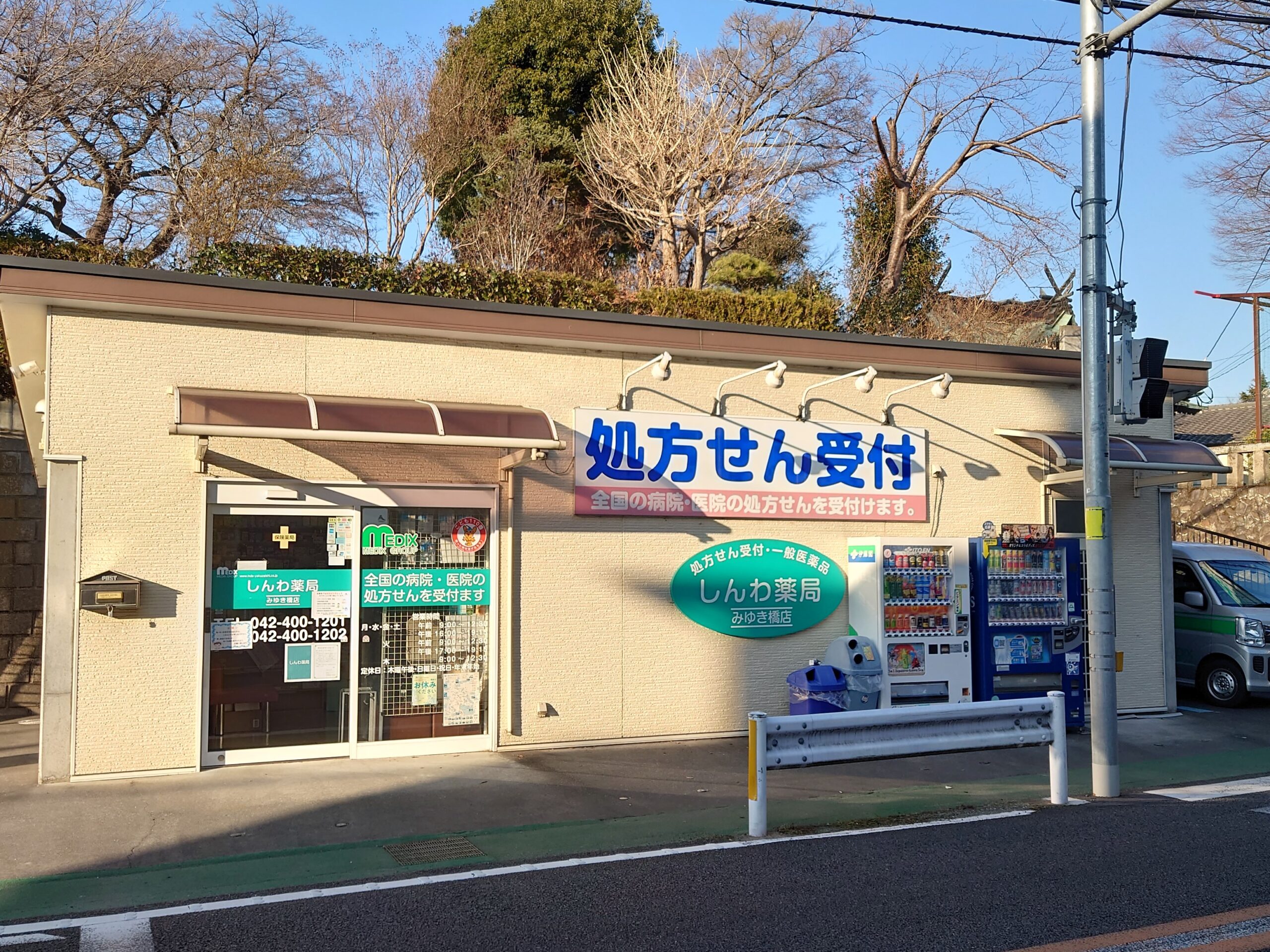 しんわ薬局みゆき橋店