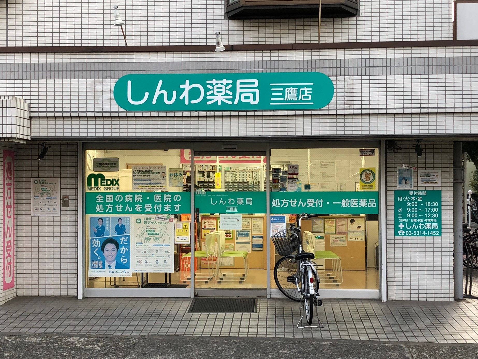 しんわ薬局三鷹店