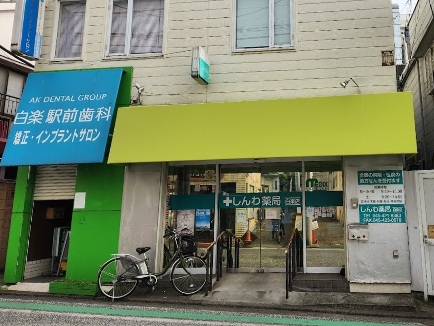 しんわ薬局白楽店