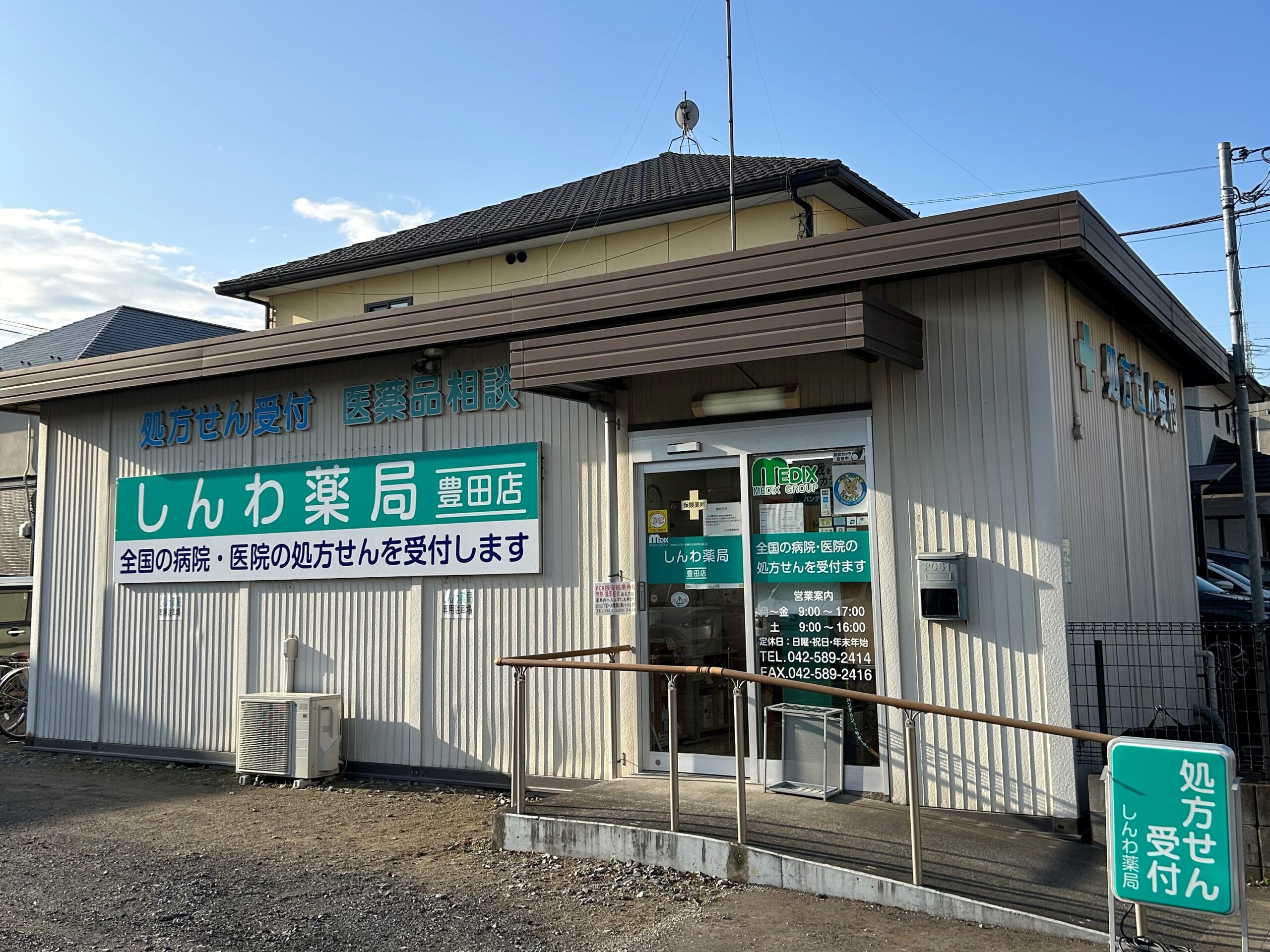 しんわ薬局豊田店