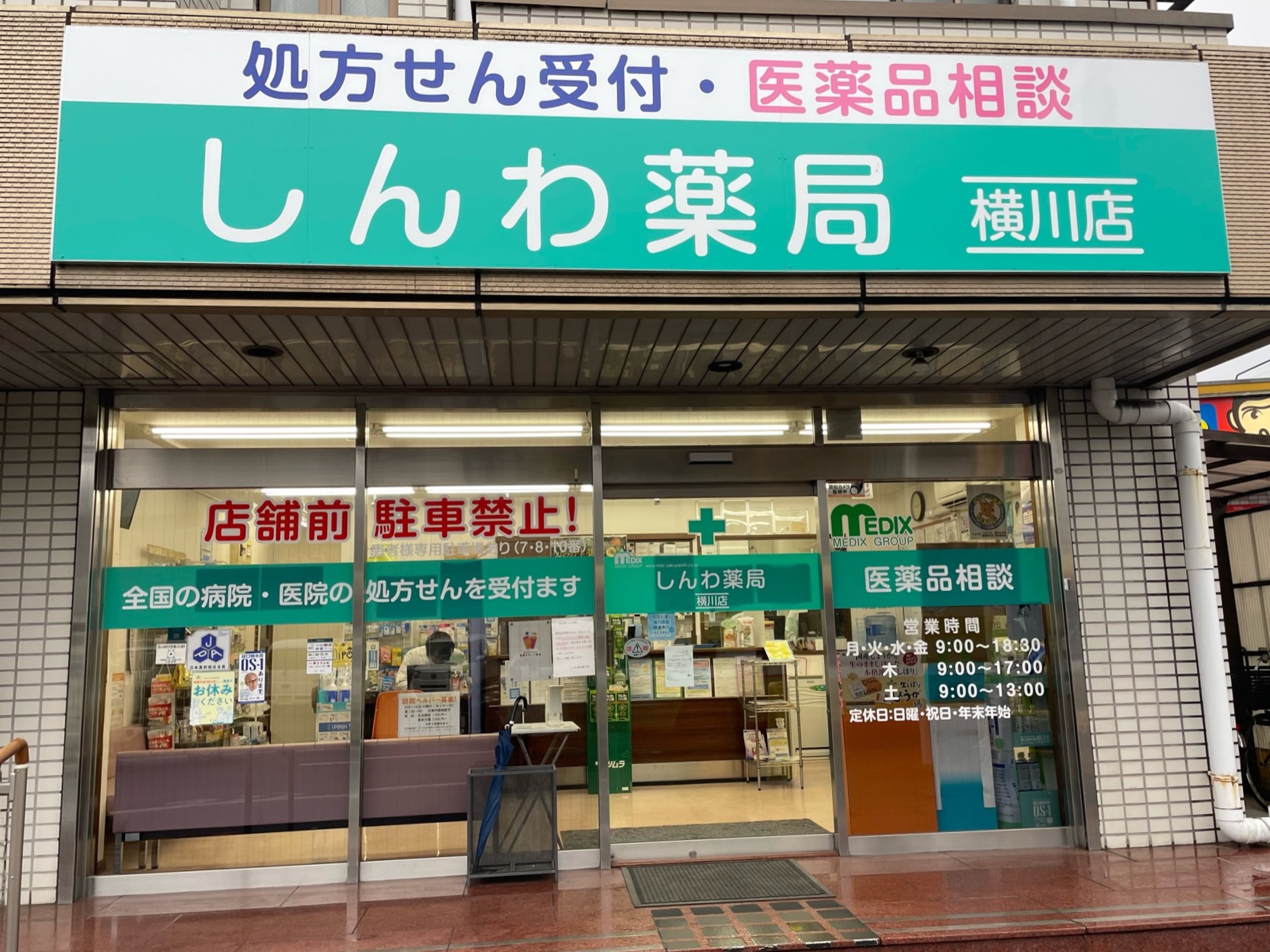 しんわ薬局横川店