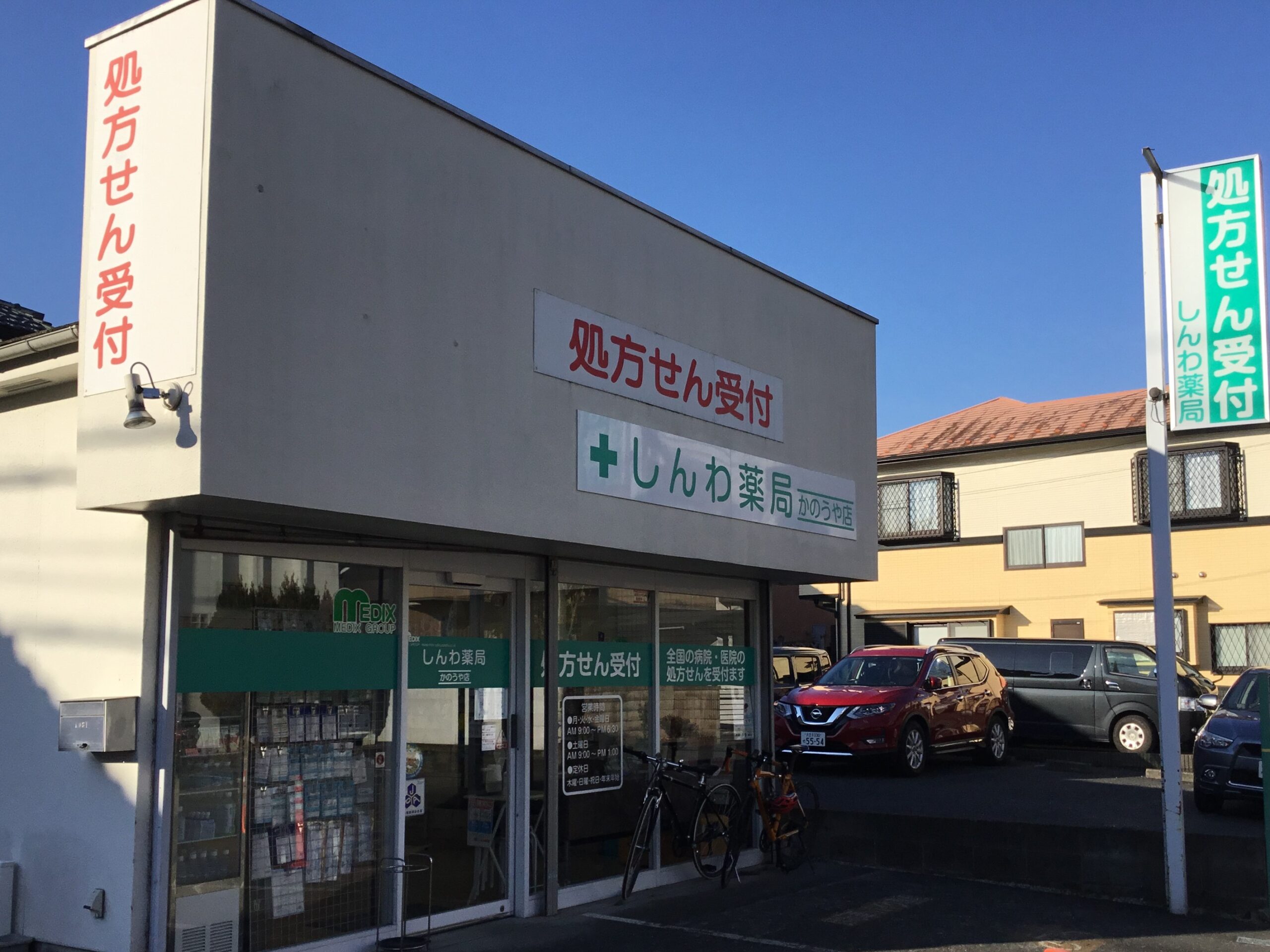 しんわ薬局かのうや店