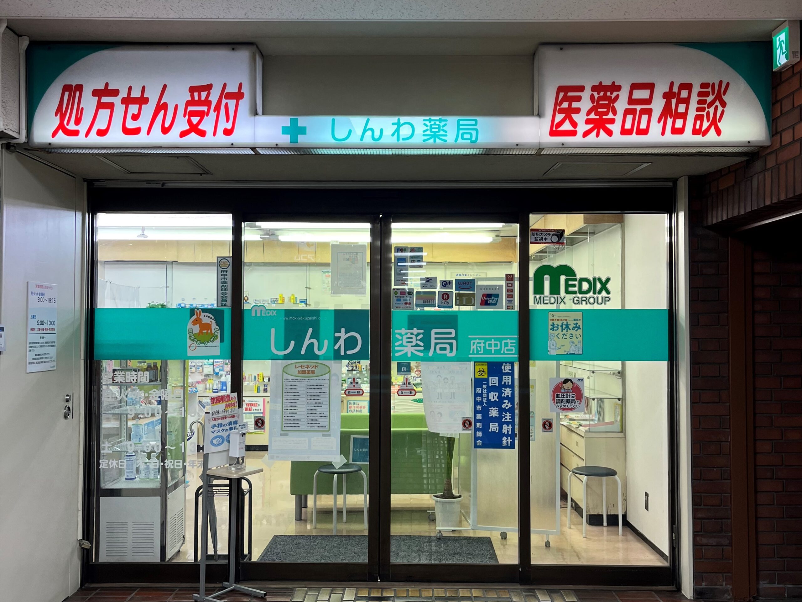 しんわ薬局府中店