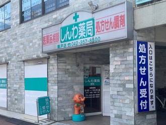 しんわ薬局関戸店