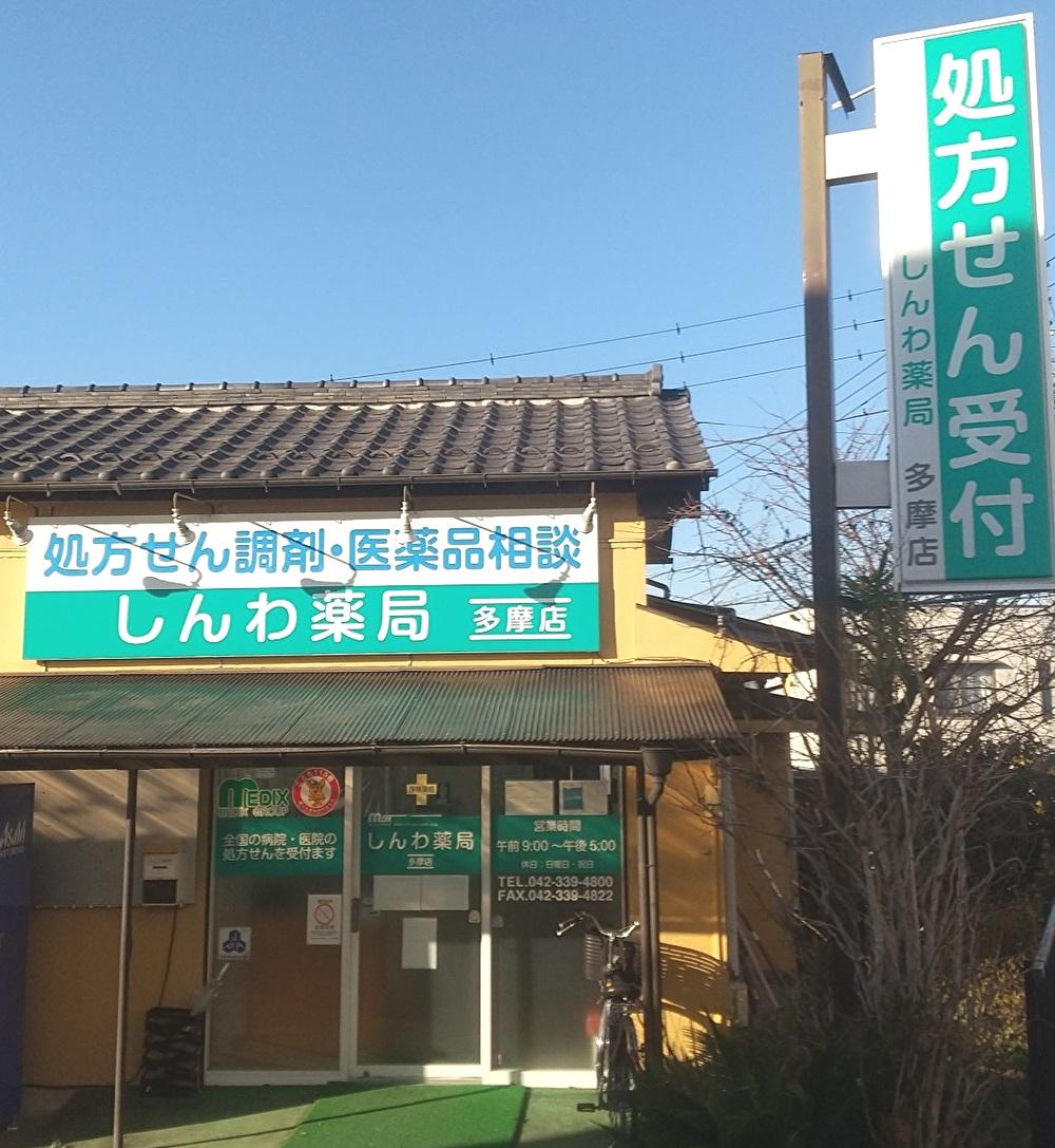 しんわ薬局多摩店