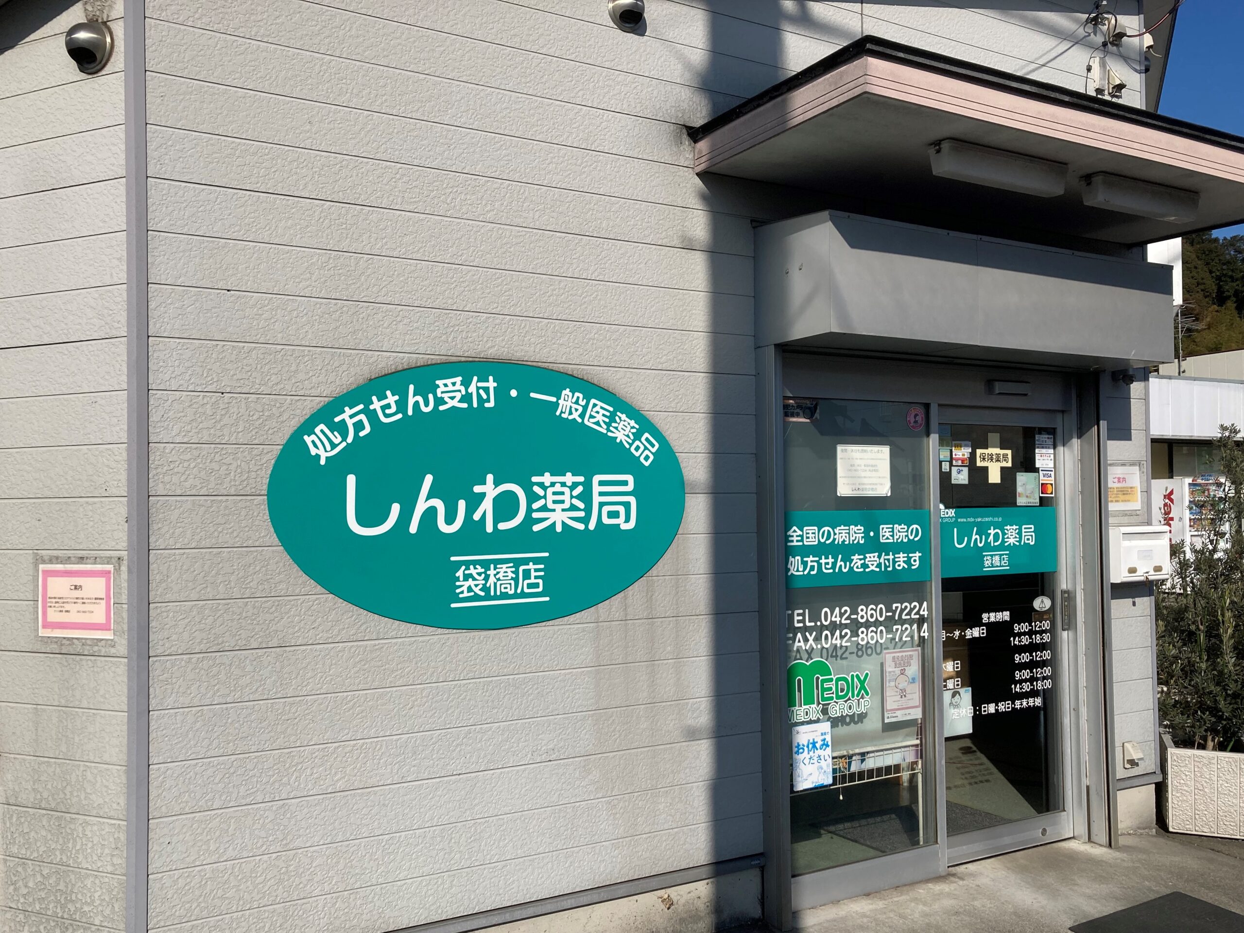 しんわ薬局袋橋店