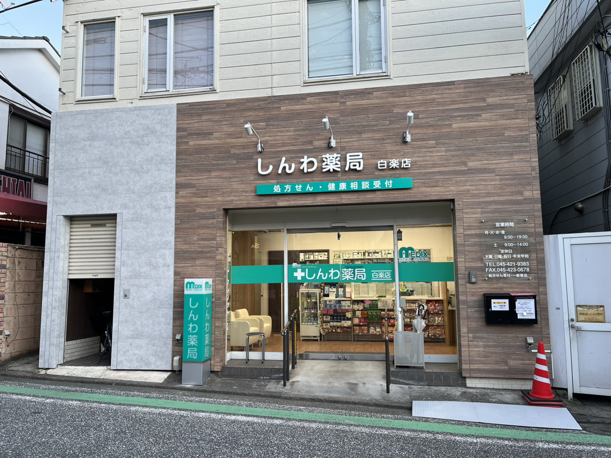 しんわ薬局白楽店