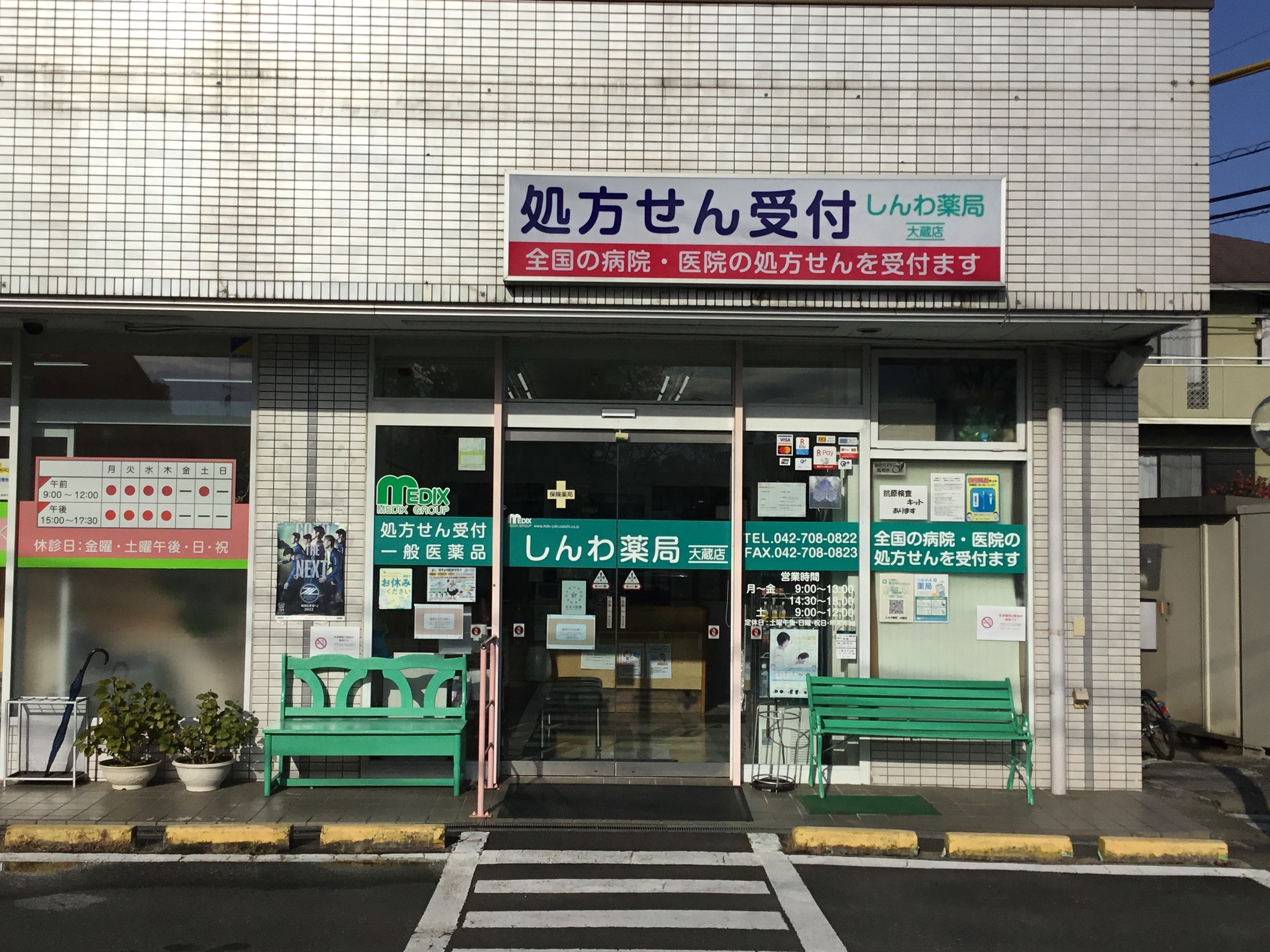 しんわ薬局大蔵店