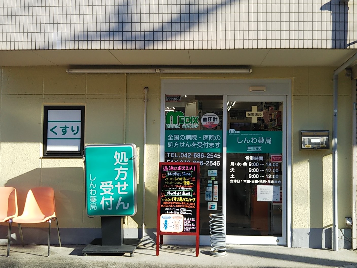 しんわ薬局横川町店