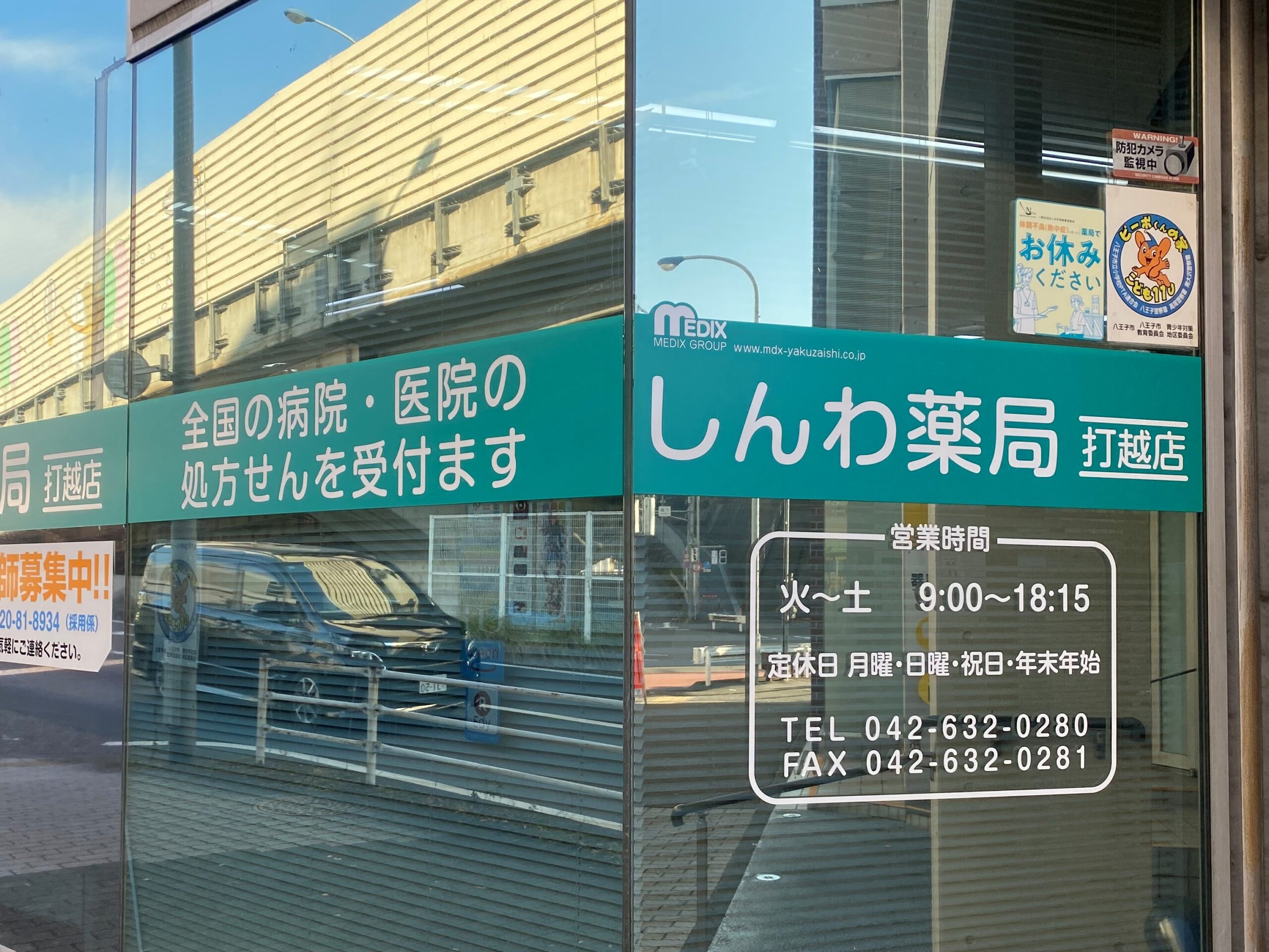 しんわ薬局打越店