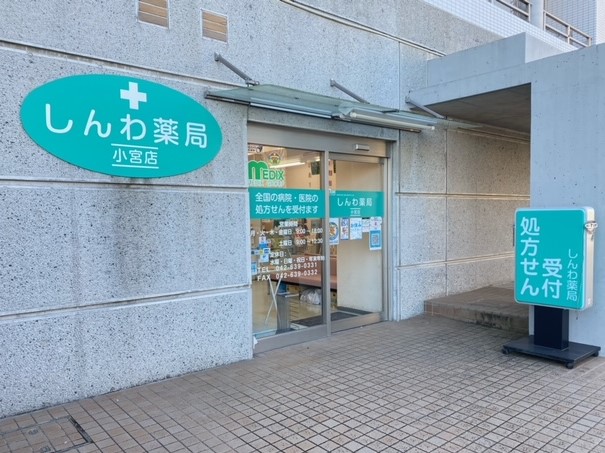 しんわ薬局小宮店