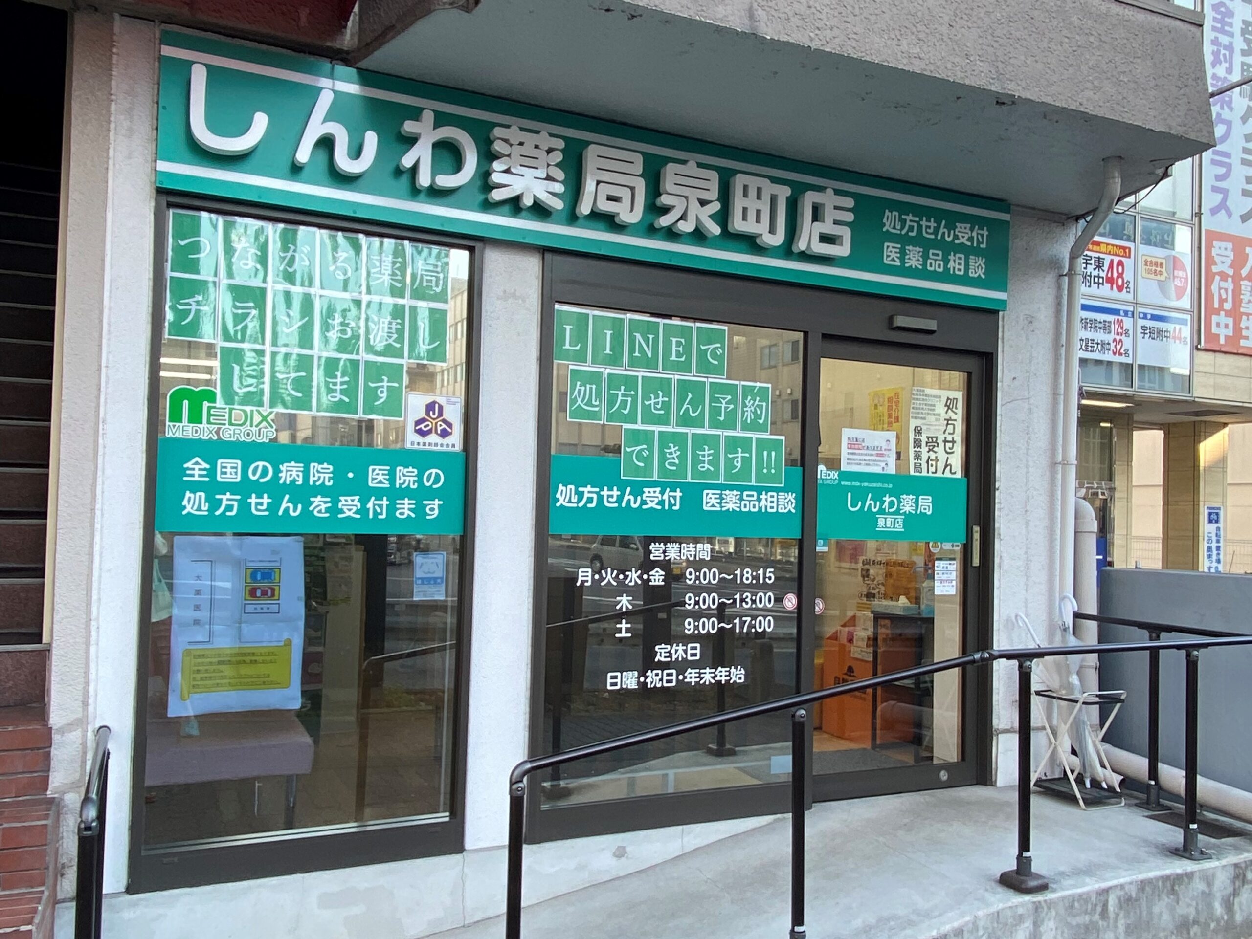 しんわ薬局泉町店