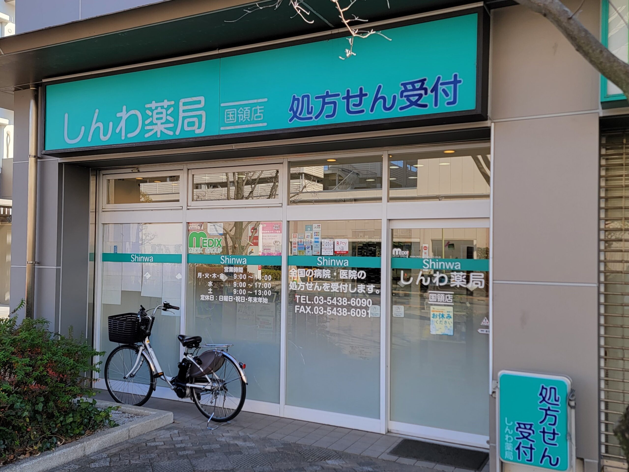 しんわ薬局国領店