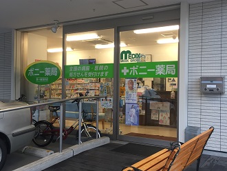 ボニー薬局茅ヶ崎海岸店