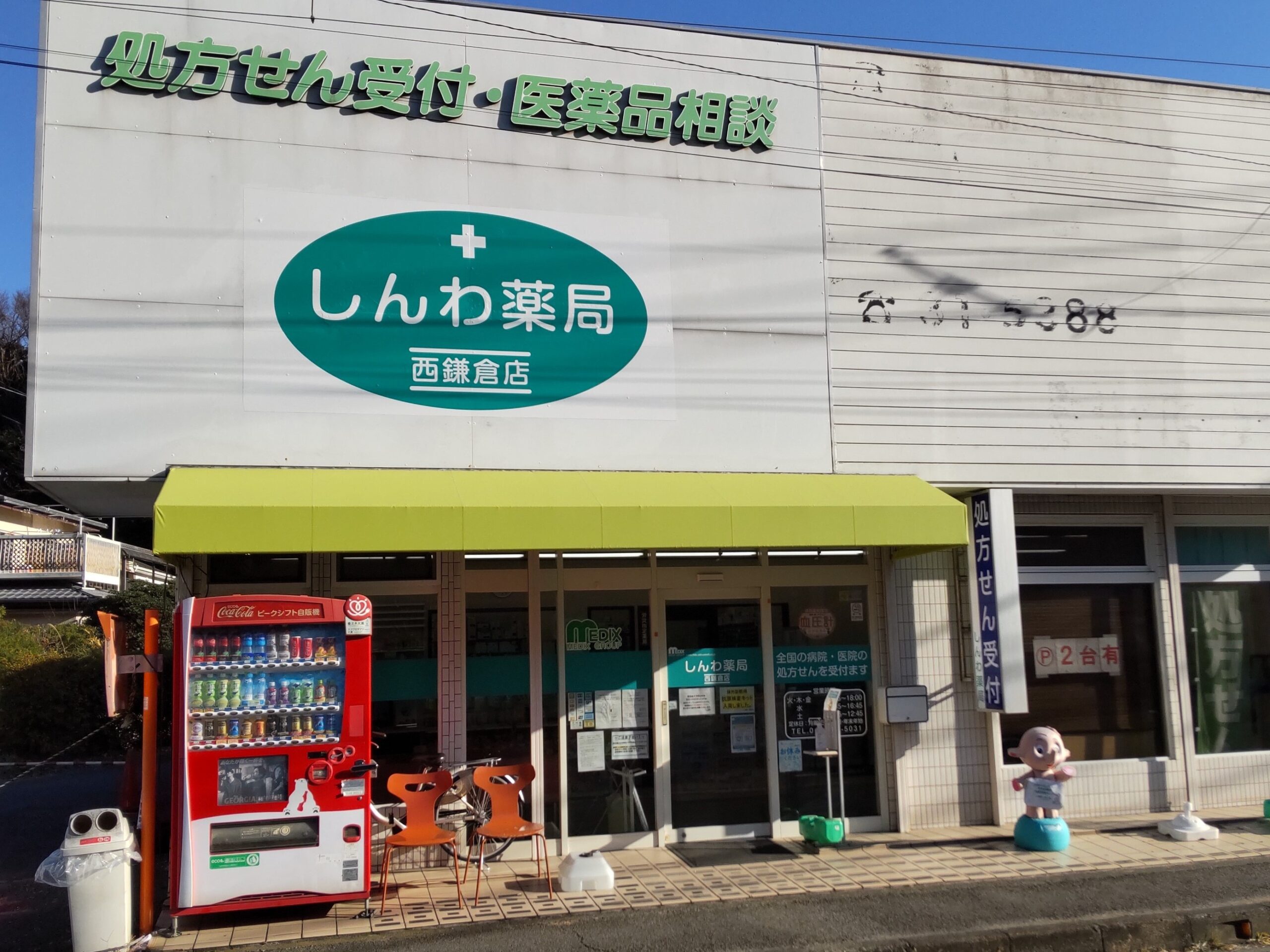しんわ薬局西鎌倉店