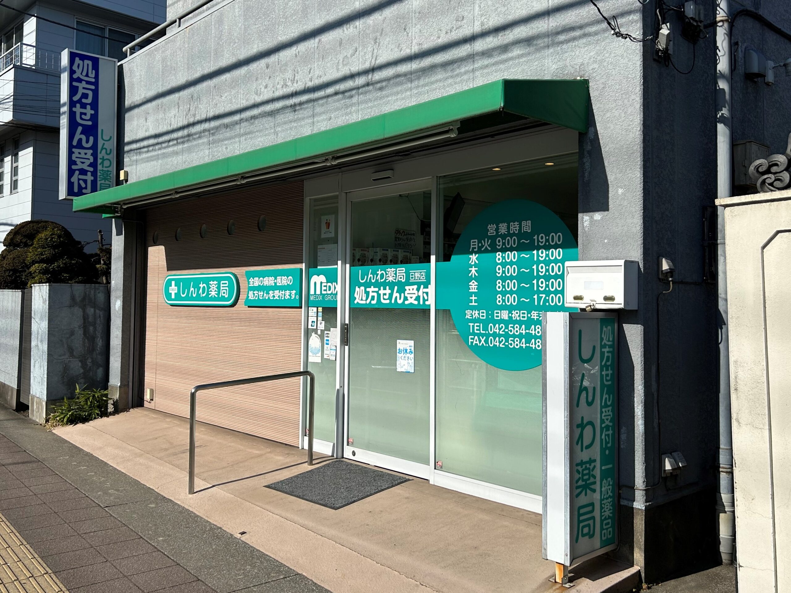 しんわ薬局日野店