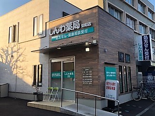 しんわ薬局栄町店