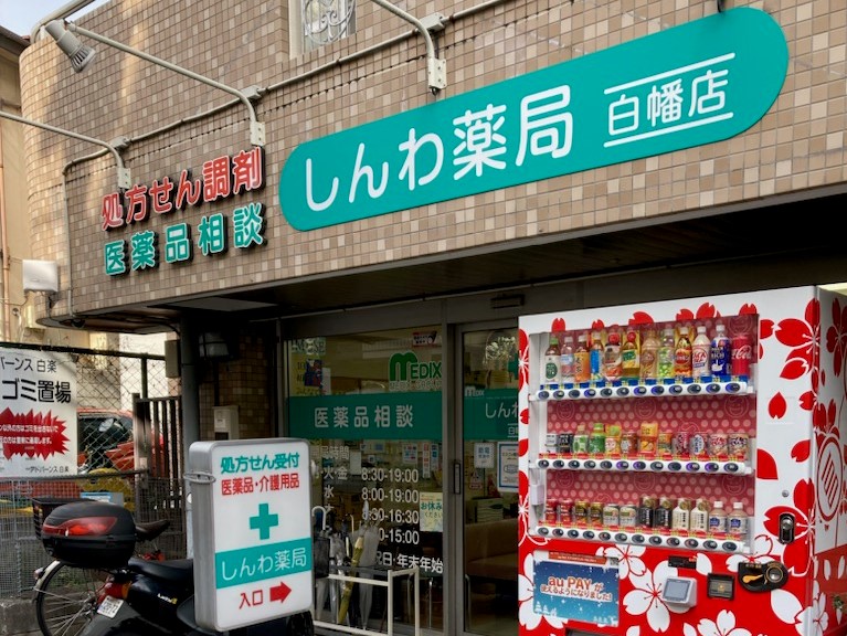 しんわ薬局白幡店