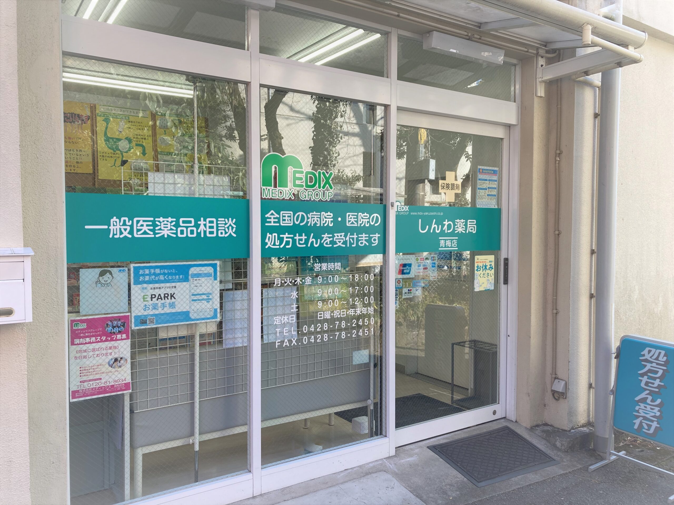 しんわ薬局青梅店