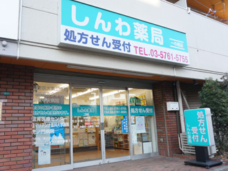 しんわ薬局一の橋店