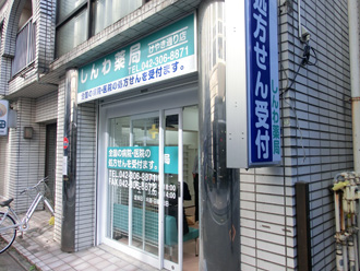 しんわ薬局けやき通り店