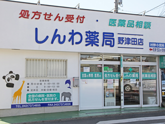 しんわ薬局野津田店