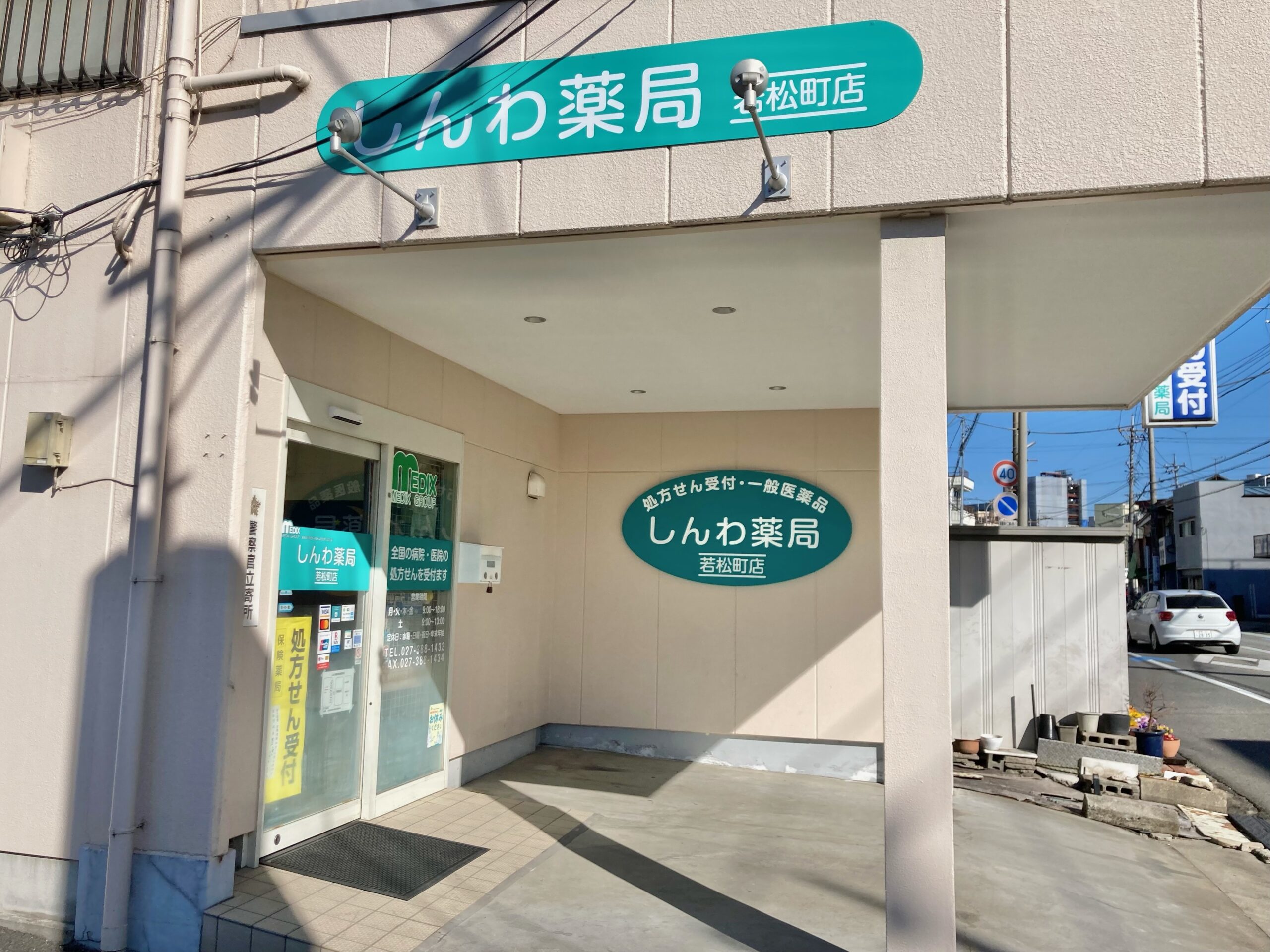 しんわ薬局若松町店