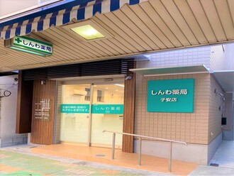 しんわ薬局子安店