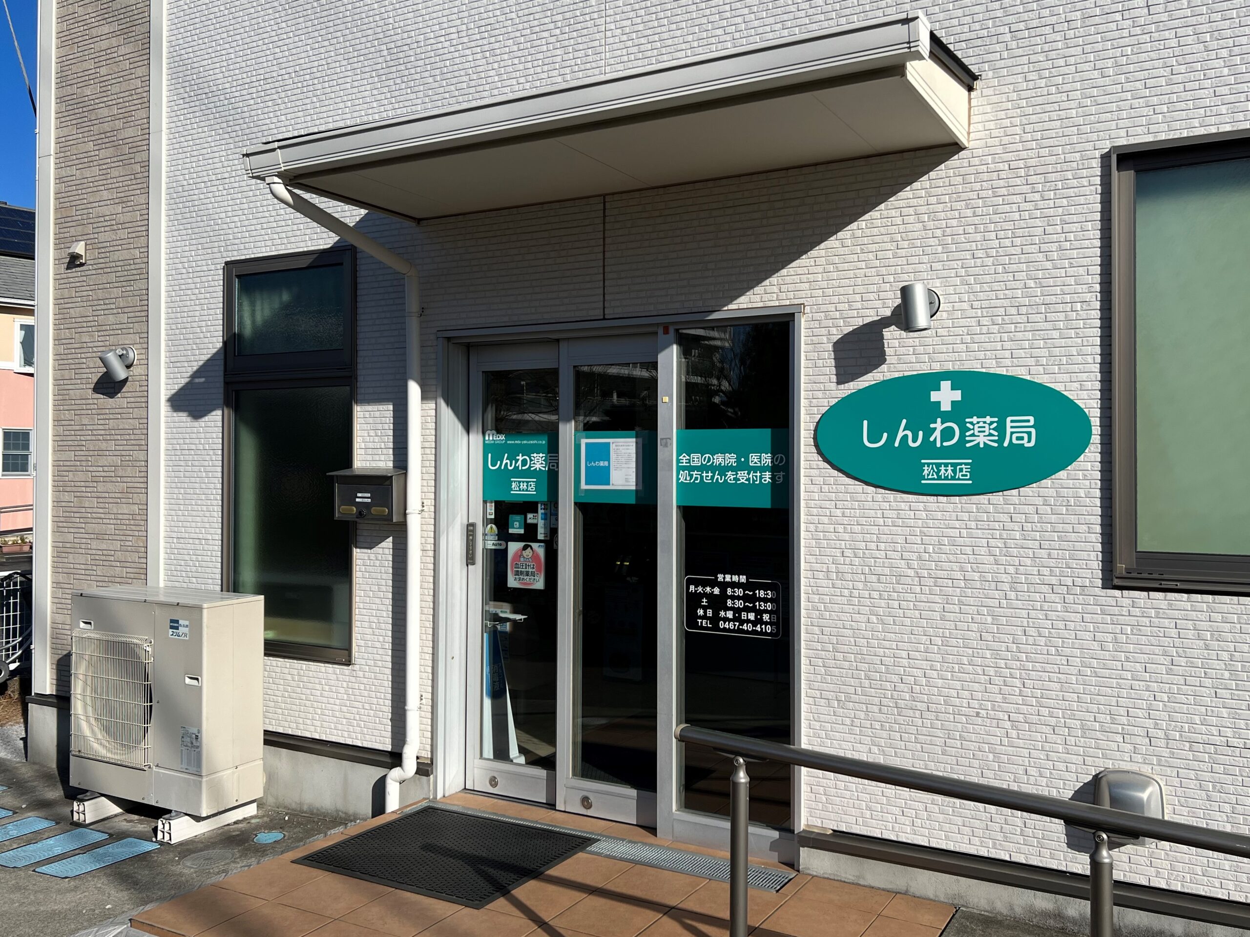 しんわ薬局松林店