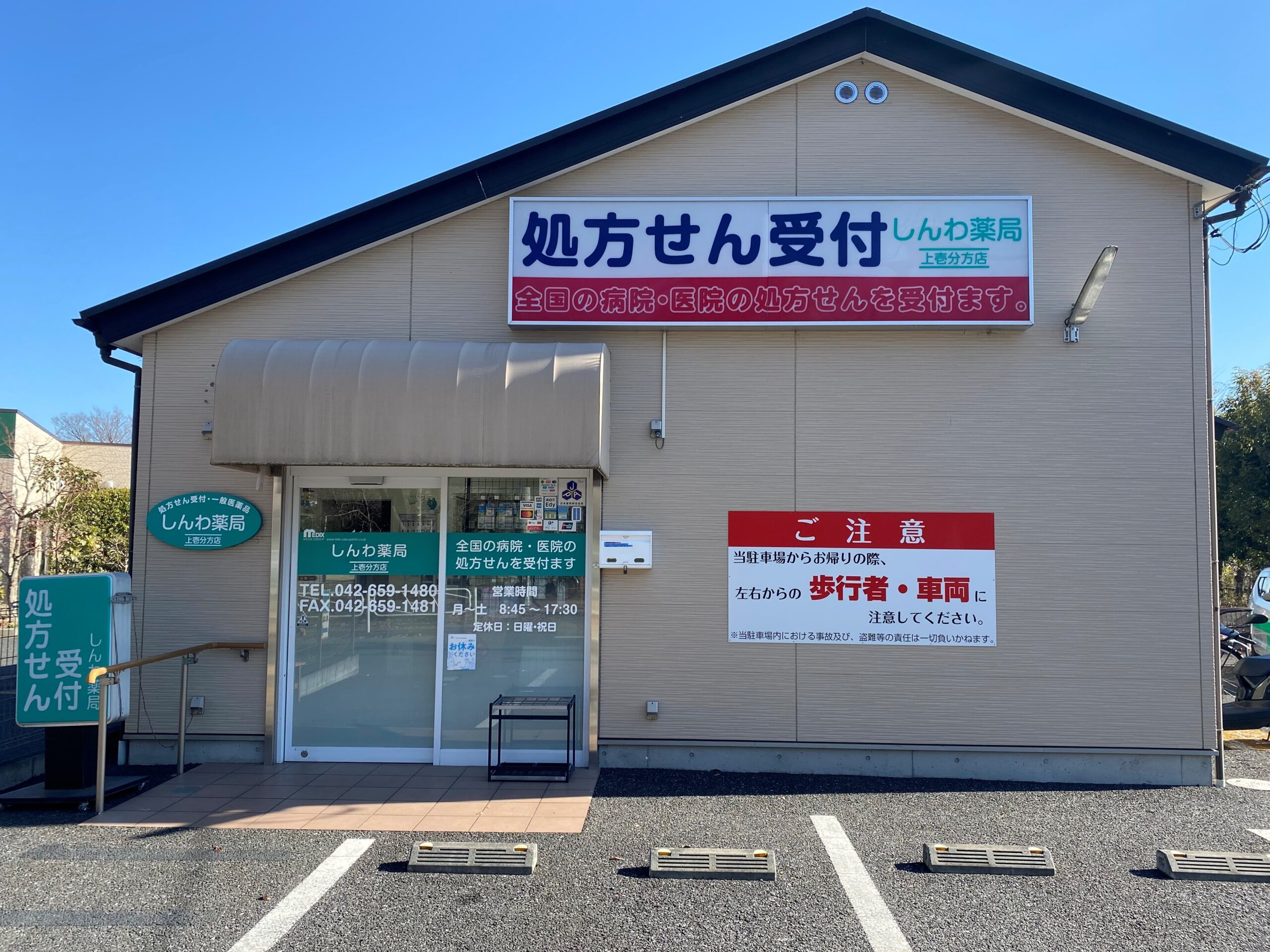 しんわ薬局上壱分方店