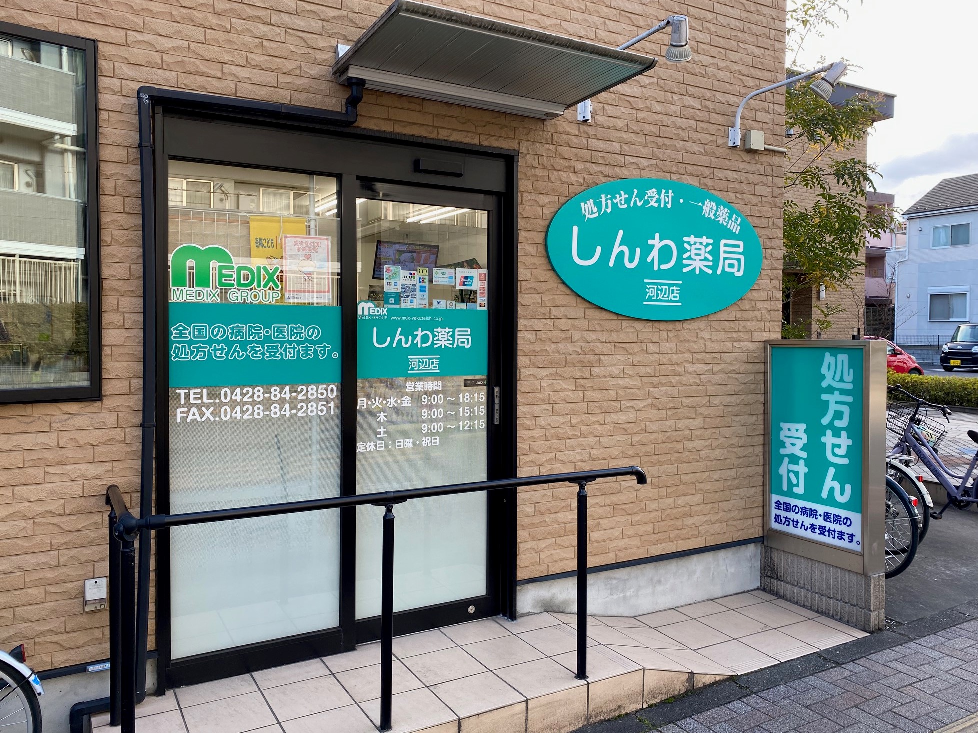 しんわ薬局河辺店