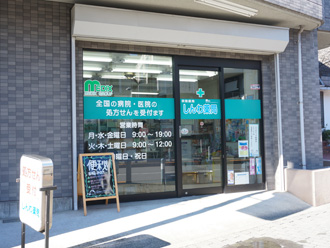 しんわ薬局玉川学園店 調剤薬局 株式会社メディックス しんわ薬局玉川学園店 調剤薬局 株式会社メディックス
