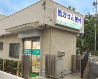 しんわ薬局貝取店