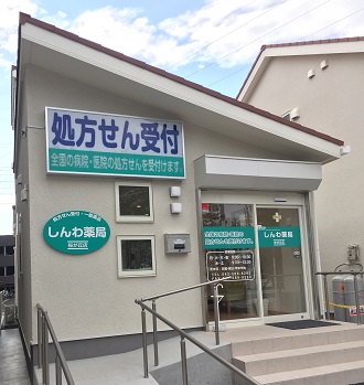 しんわ薬局桜が丘店