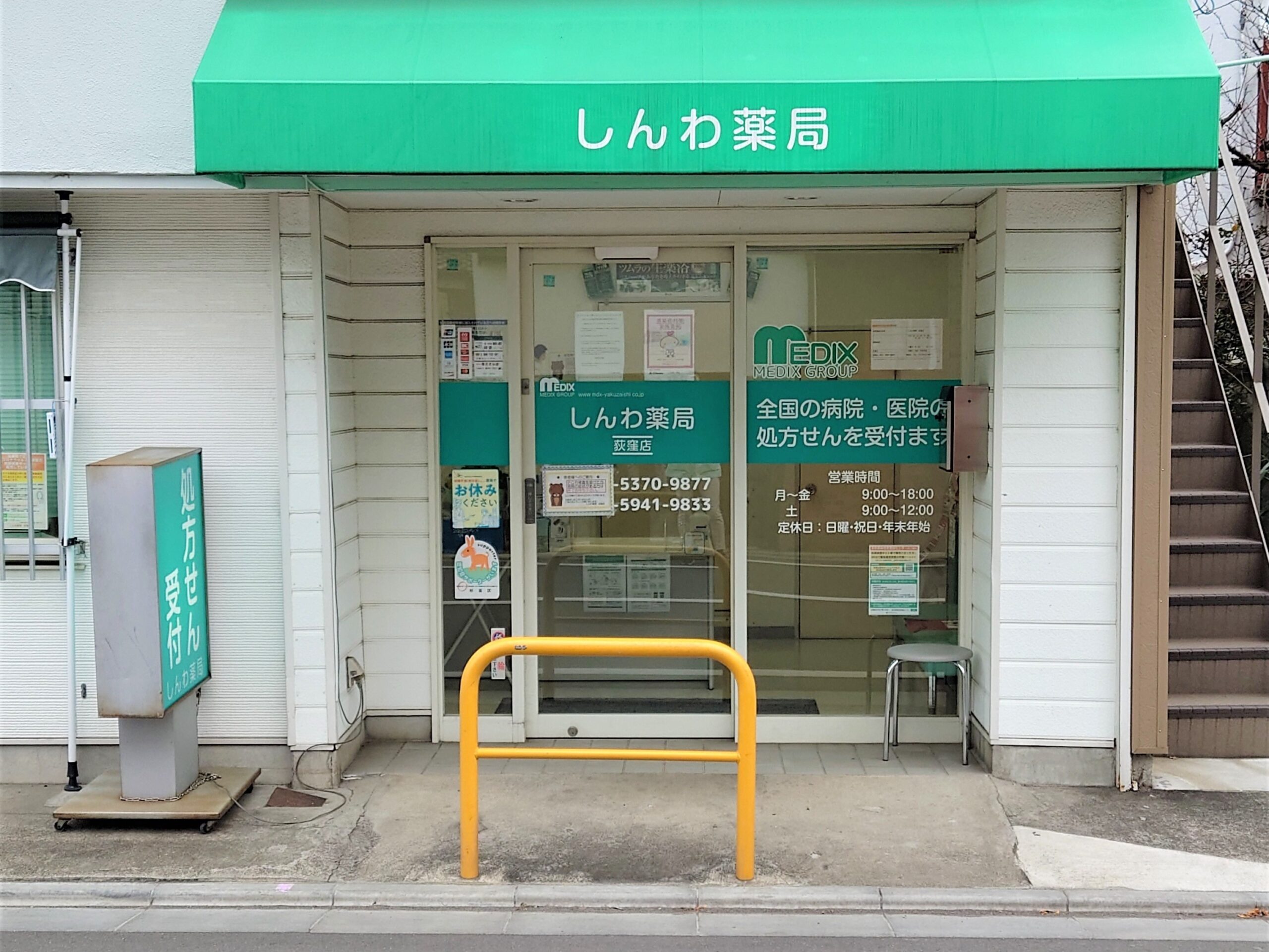 しんわ薬局荻窪店